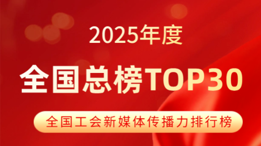 重磅揭曉！2025年全國工會新媒體傳播力年榜！