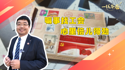 一線答卷丨嘛事找工會 心里倍兒得勁