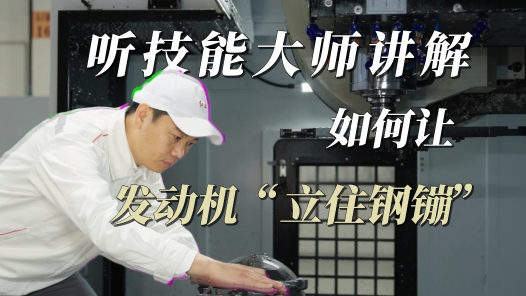 聽技能大師講解，如何讓發動機“立住鋼镚”